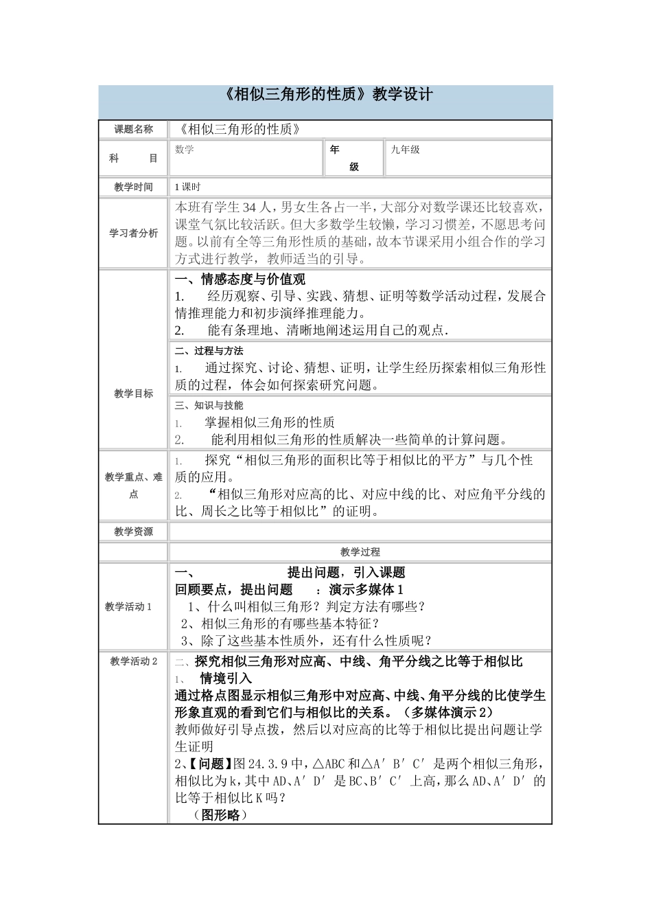 《相似三角形的性质》教学设计-(2)_第1页