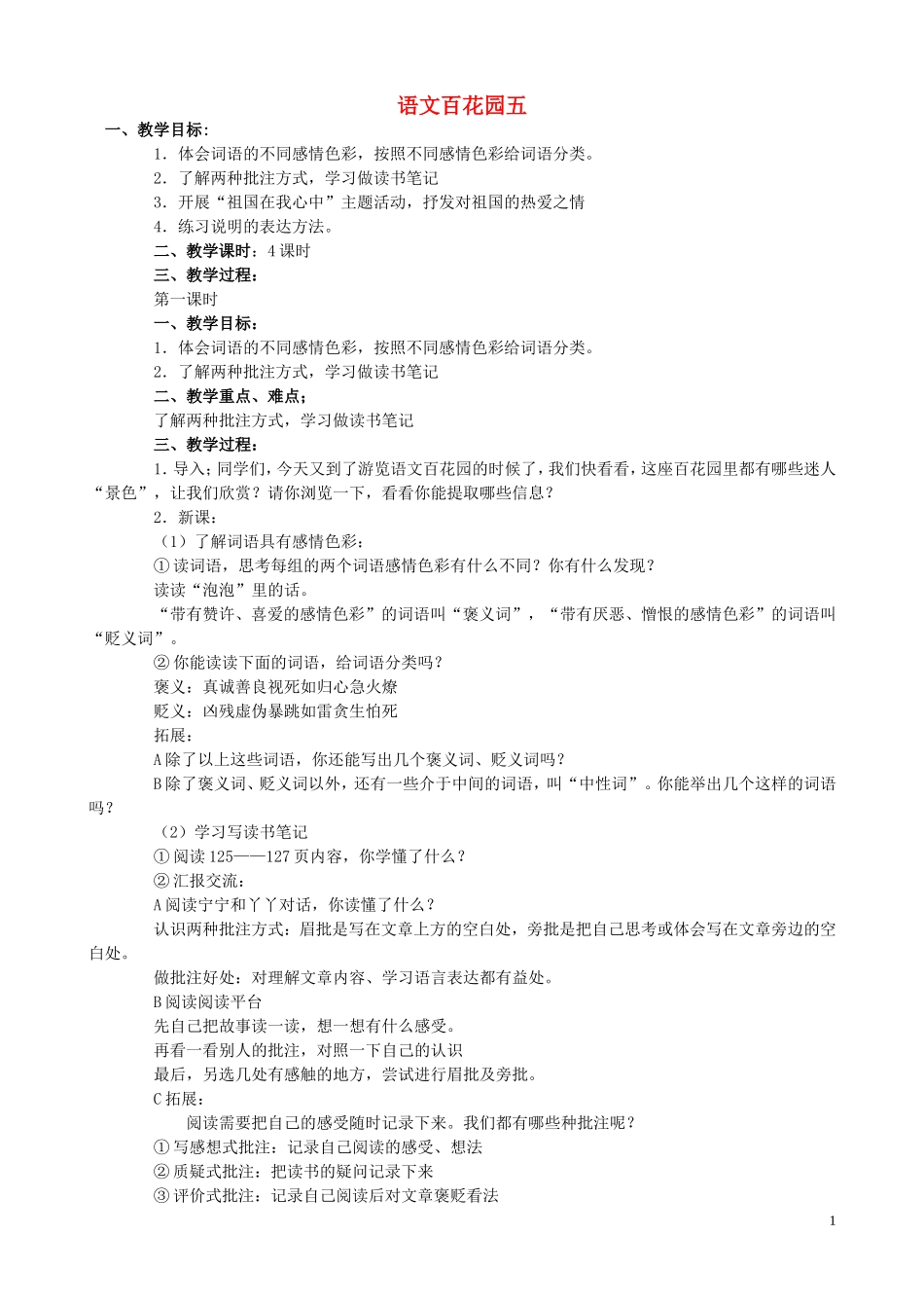 五年级语文下册《语文百花园（五）》教案 语文S版_第1页