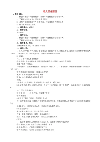 五年级语文下册《语文百花园（五）》教案 语文S版