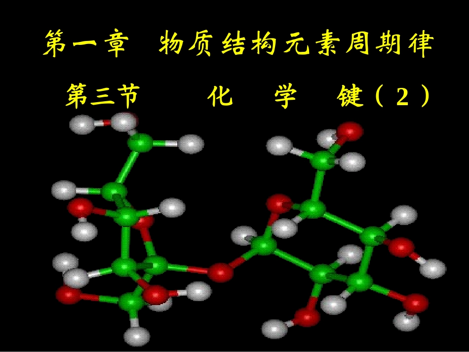 1、化学键与化学反应_第1页