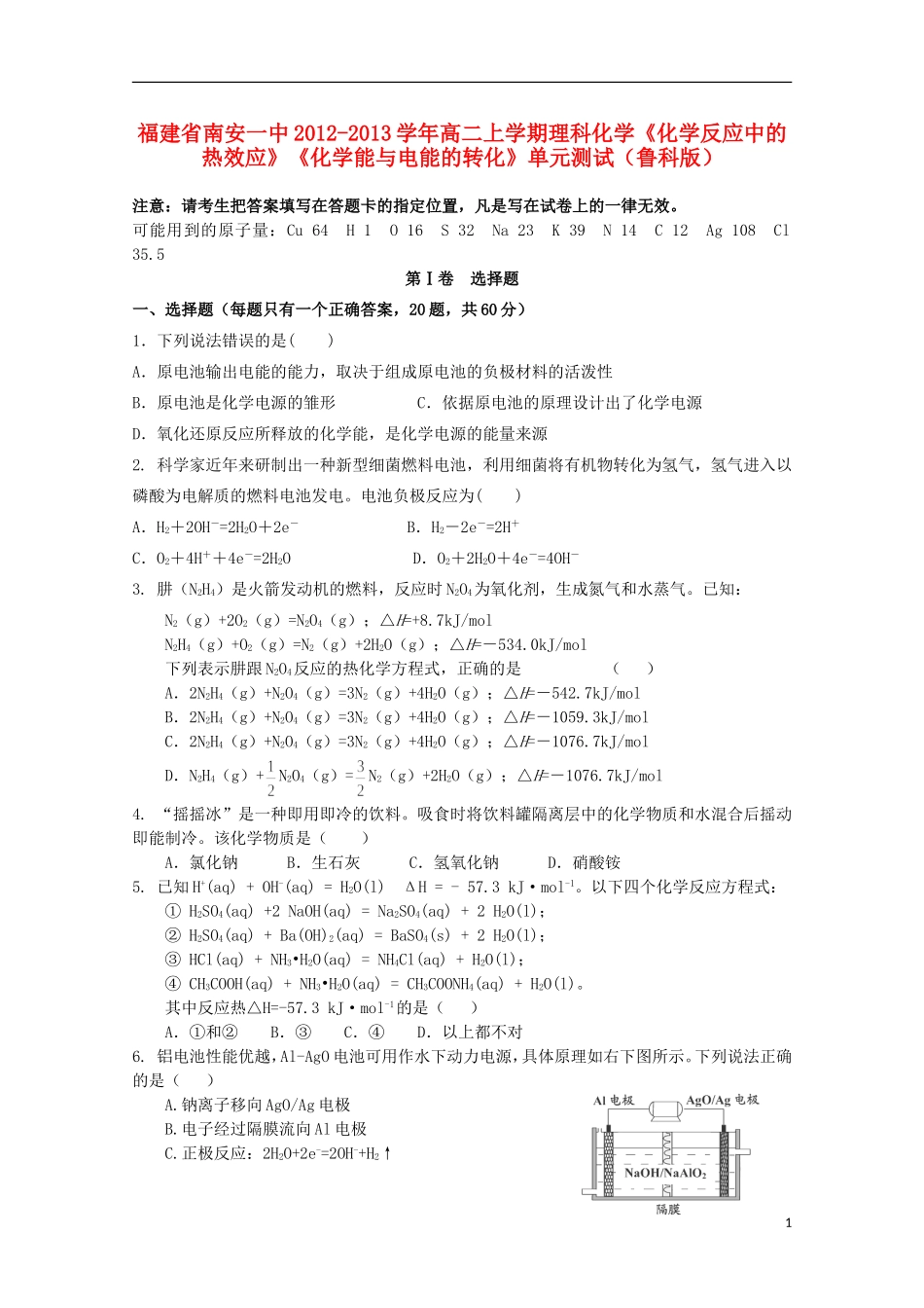 福建省南安一中2012-2013学年高二化学上学期《化学反应中的热效应》《化学能与电能的转化》单元测试-鲁科版_第1页