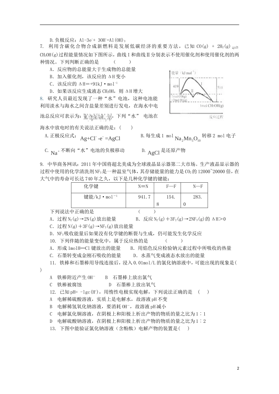 福建省南安一中2012-2013学年高二化学上学期《化学反应中的热效应》《化学能与电能的转化》单元测试-鲁科版_第2页