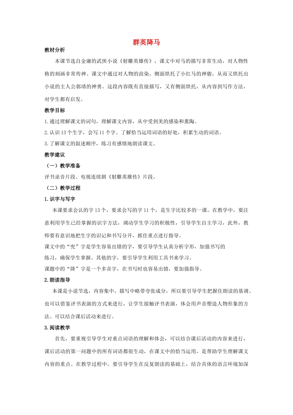 四年级语文上册 群英降马 1教案 长春版_第1页