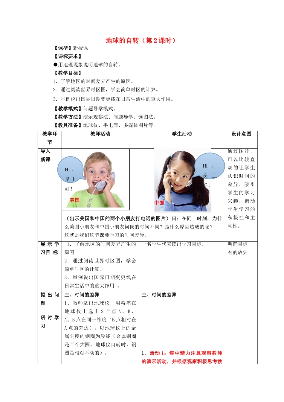 七年级地理上册 第一章 第3节 地球的自转教案 （新版）商务星球版-（新版）商务星球版初中七年级上册地理教案_第1页