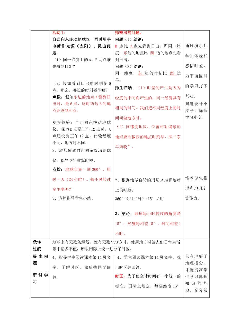 七年级地理上册 第一章 第3节 地球的自转教案 （新版）商务星球版-（新版）商务星球版初中七年级上册地理教案_第2页