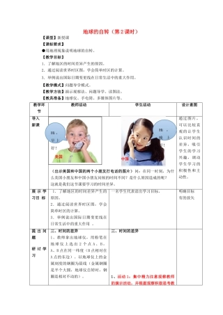 七年级地理上册 第一章 第3节 地球的自转教案 （新版）商务星球版-（新版）商务星球版初中七年级上册地理教案