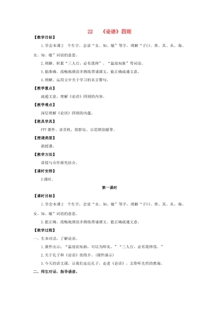 六年级语文上册 第七单元 22《论语》四则教案 湘教版-湘教版小学六年级上册语文教案
