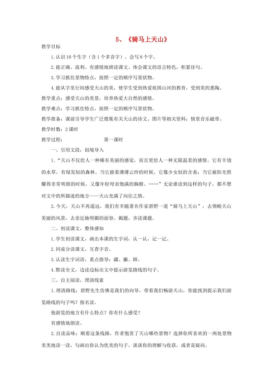 六年级语文上册 骑马上天山教案 语文A版_第1页