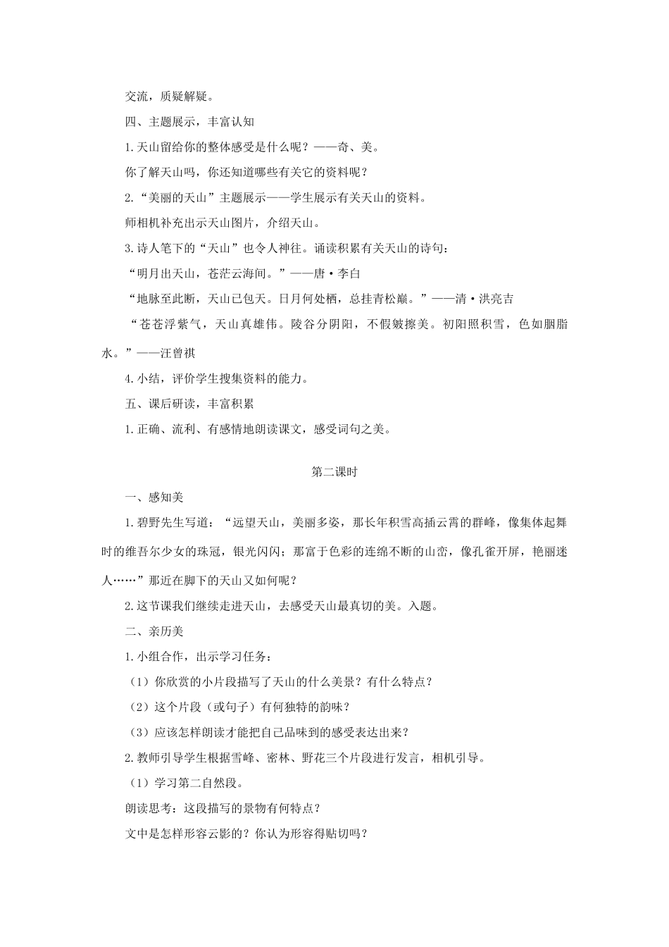 六年级语文上册 骑马上天山教案 语文A版_第2页