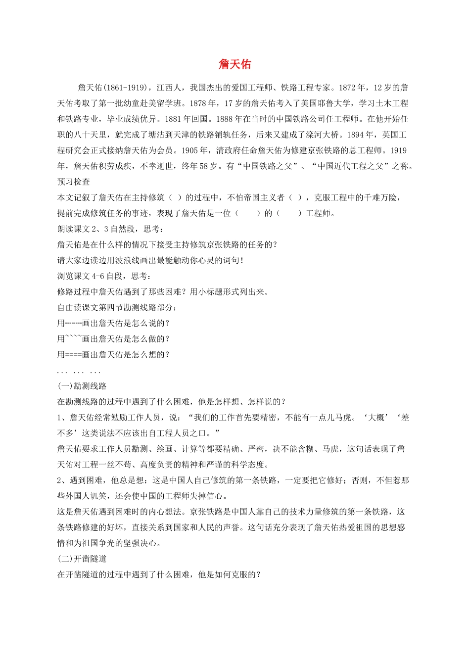 五年级语文下册 25詹天佑教学设计 冀教版-冀教版小学五年级下册语文教案_第1页