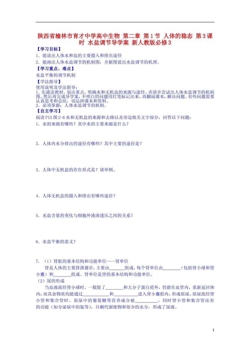 陕西省榆林市育才中学高中生物 第二章 第1节 人体的稳态 第3课时 水盐调节导学案 新人教版必修3_第1页