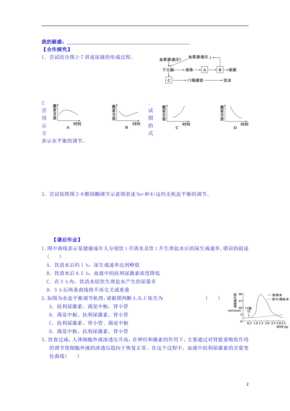 陕西省榆林市育才中学高中生物 第二章 第1节 人体的稳态 第3课时 水盐调节导学案 新人教版必修3_第2页