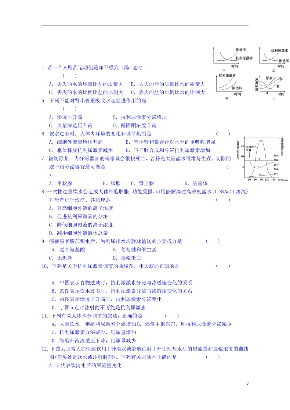 陕西省榆林市育才中学高中生物 第二章 第1节 人体的稳态 第3课时 水盐调节导学案 新人教版必修3_第3页