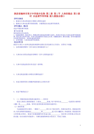 陕西省榆林市育才中学高中生物 第二章 第1节 人体的稳态 第3课时 水盐调节导学案 新人教版必修3