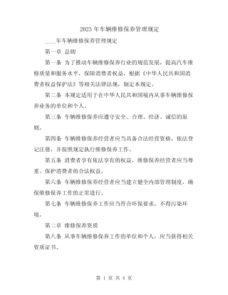 2023年车辆维修保养管理规定 