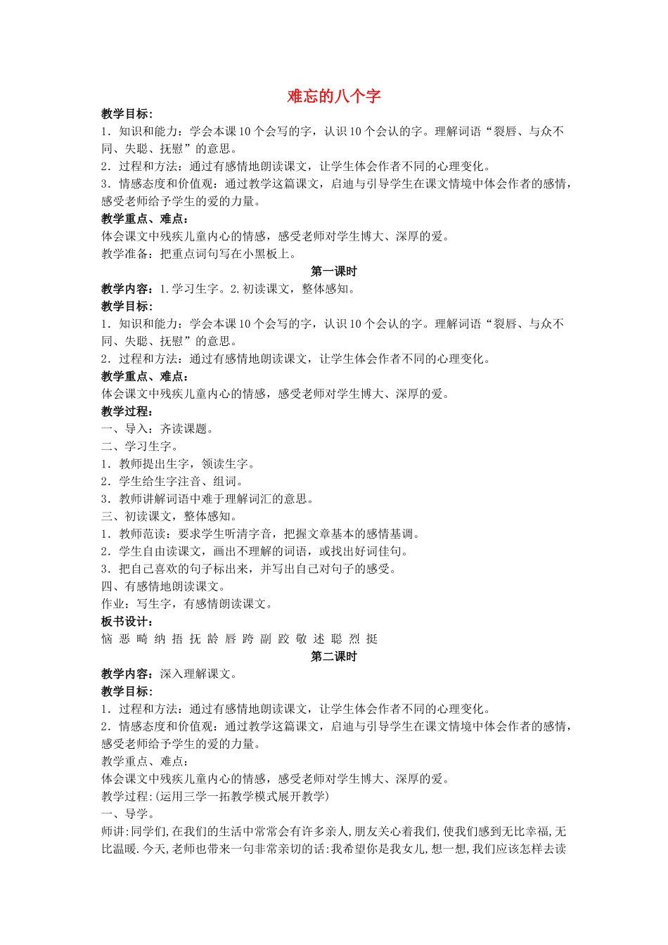 四年级语文上册 难忘的八个字教案 长春版_第1页