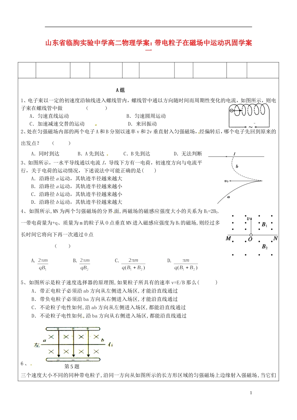 山东省临朐实验中学高二物理 带电粒子在磁场中运动巩固学案1_第1页