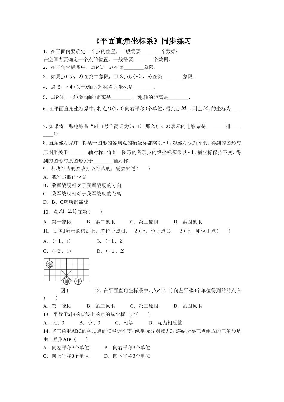 《1.1.1平面直角坐标系》同步练习3_第1页
