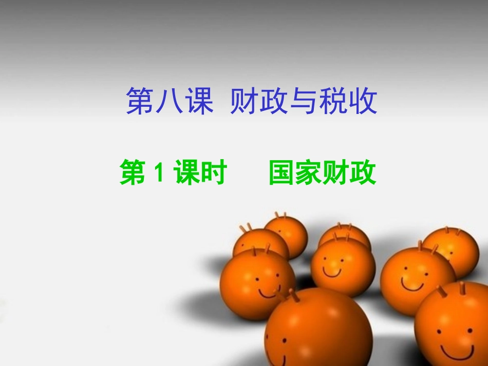 必修一第8课第1课时_第1页