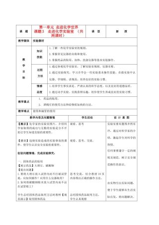 九年级化学上册 第一单元 课题3走进化学实验室教案 人教新课标版
