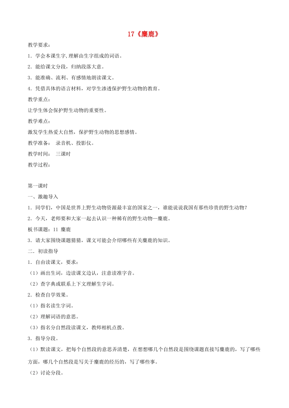 六年级语文上册 第五单元 17《麋鹿》教案 苏教版_第1页