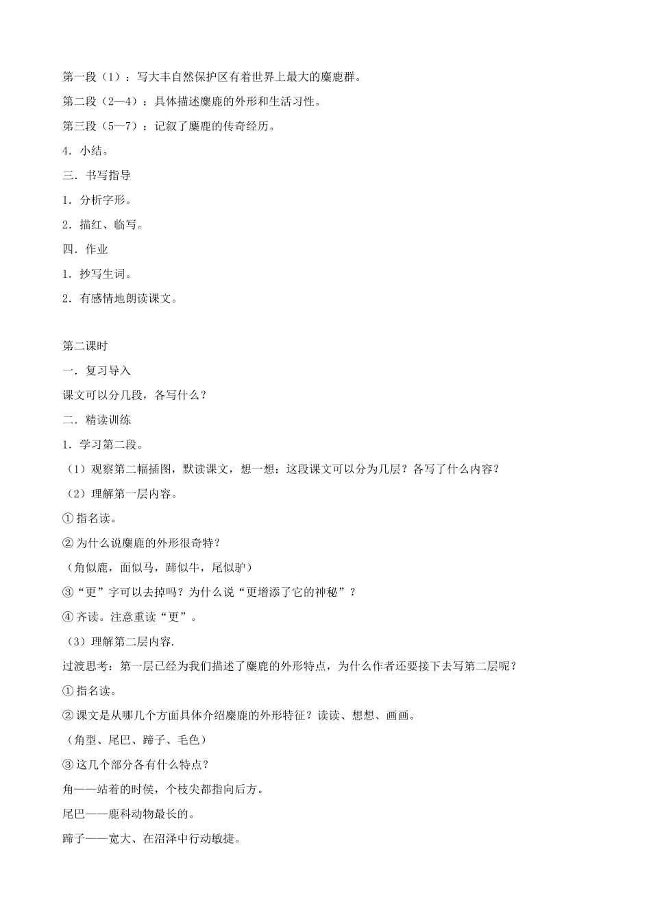 六年级语文上册 第五单元 17《麋鹿》教案 苏教版_第2页