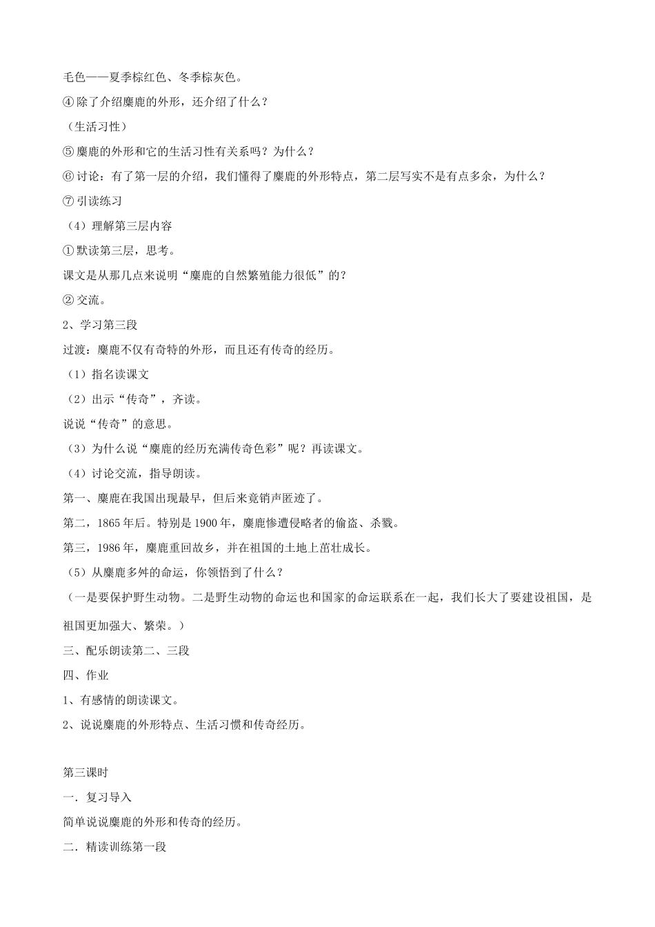 六年级语文上册 第五单元 17《麋鹿》教案 苏教版_第3页