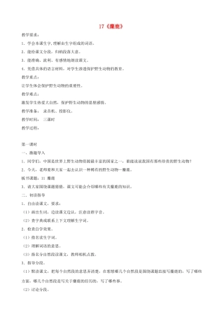 六年级语文上册 第五单元 17《麋鹿》教案 苏教版