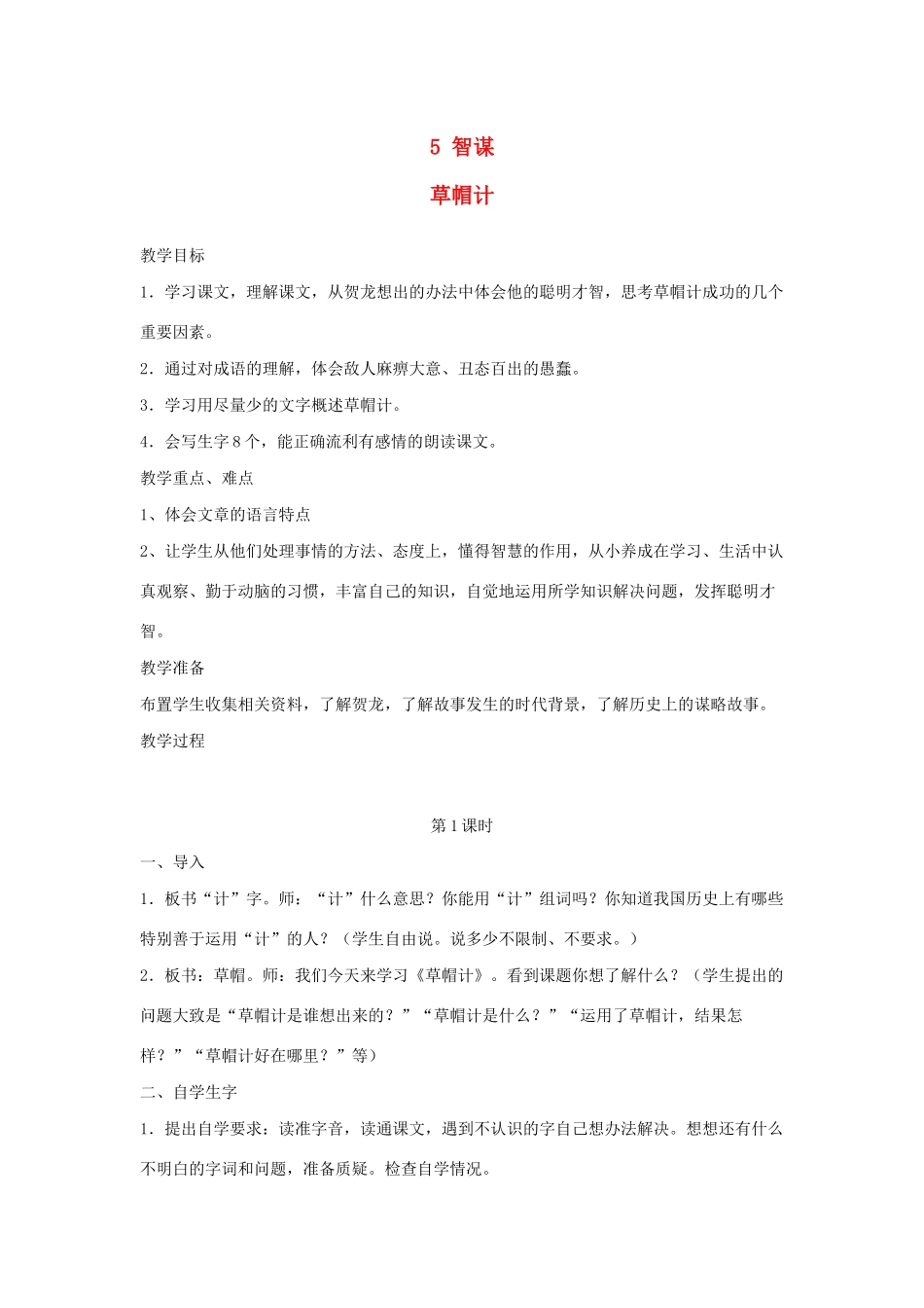 四年级语文下册 5 智谋 草帽计教案 北师大版-北师大版小学四年级下册语文教案_第1页