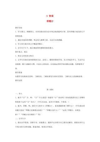 四年级语文下册 5 智谋 草帽计教案 北师大版-北师大版小学四年级下册语文教案