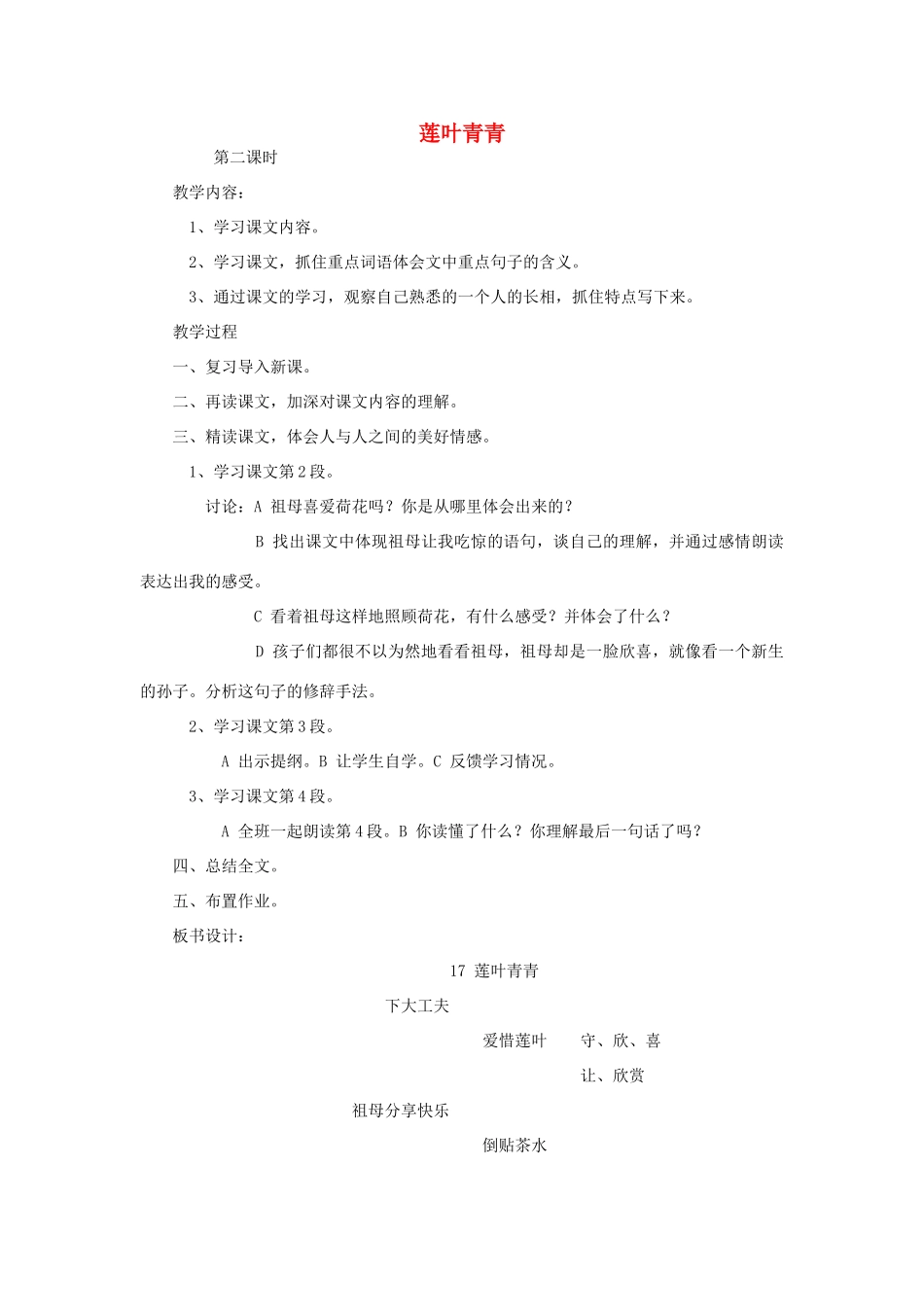 四年级语文下册 17 莲叶青青（第2课时）教案 语文S版-语文S版小学四年级下册语文教案_第1页