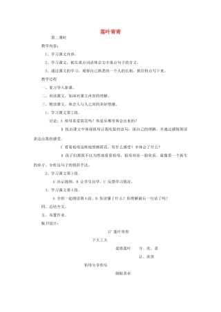 四年级语文下册 17 莲叶青青（第2课时）教案 语文S版-语文S版小学四年级下册语文教案