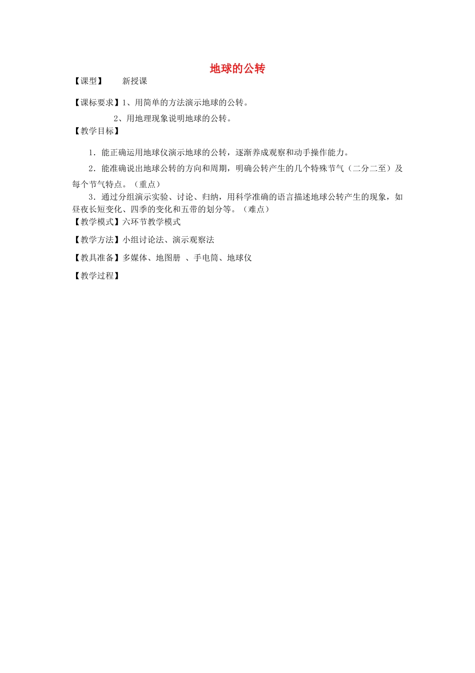 七年级地理上册 1.4地球的公转教案 （新版）商务星球版-（新版）商务星球版初中七年级上册地理教案_第1页