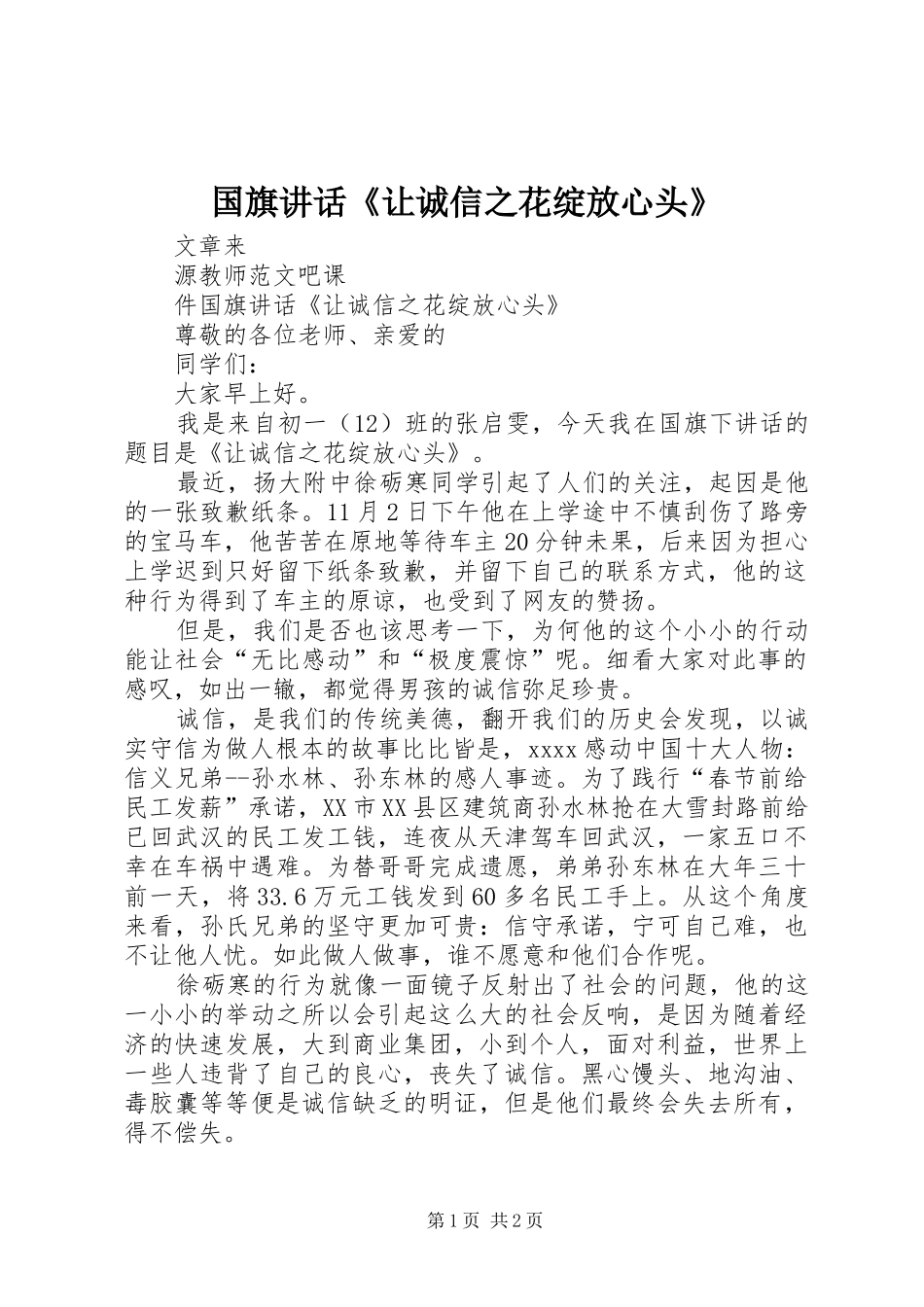 国旗讲话发言《让诚信之花绽放心头》_第1页