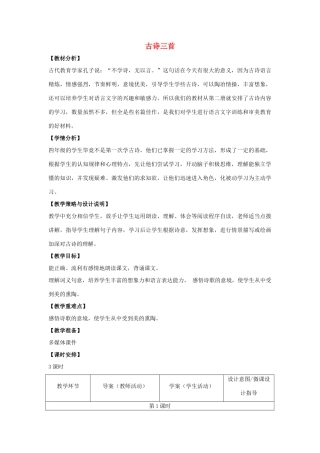 四年级语文上册 5.古诗三首（1）教案 语文S版-语文S版小学四年级上册语文教案