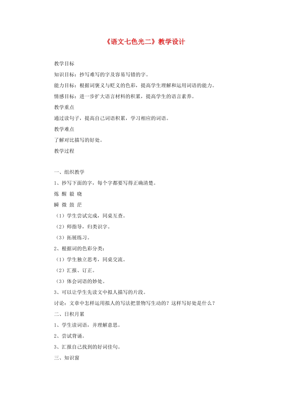 六年级语文下册《语文七色光二》教学设计 教科版-教科版小学六年级下册语文教案_第1页