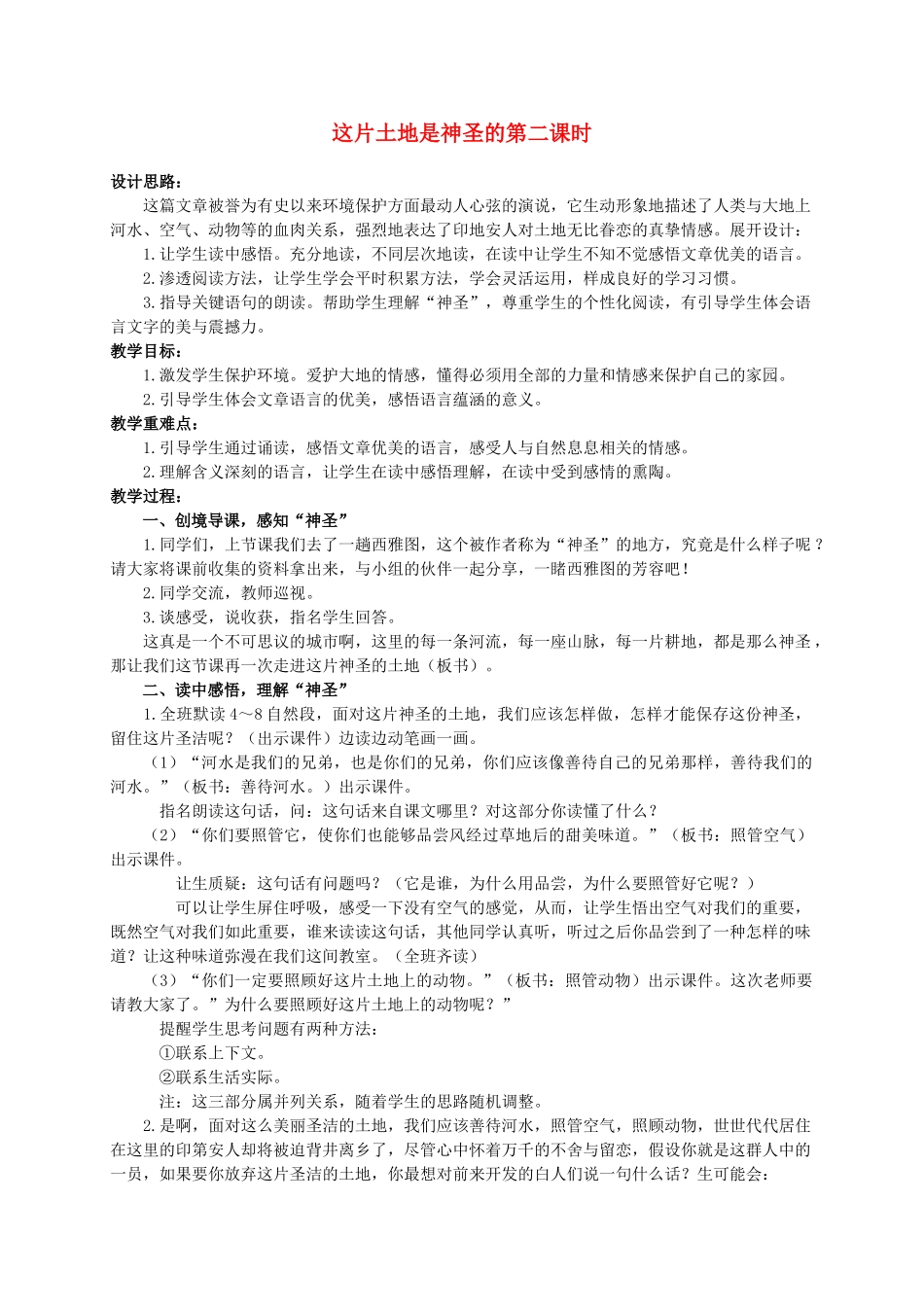 六年级语文上册 这片土地是神圣的第二课时教案 人教新课标版_第1页