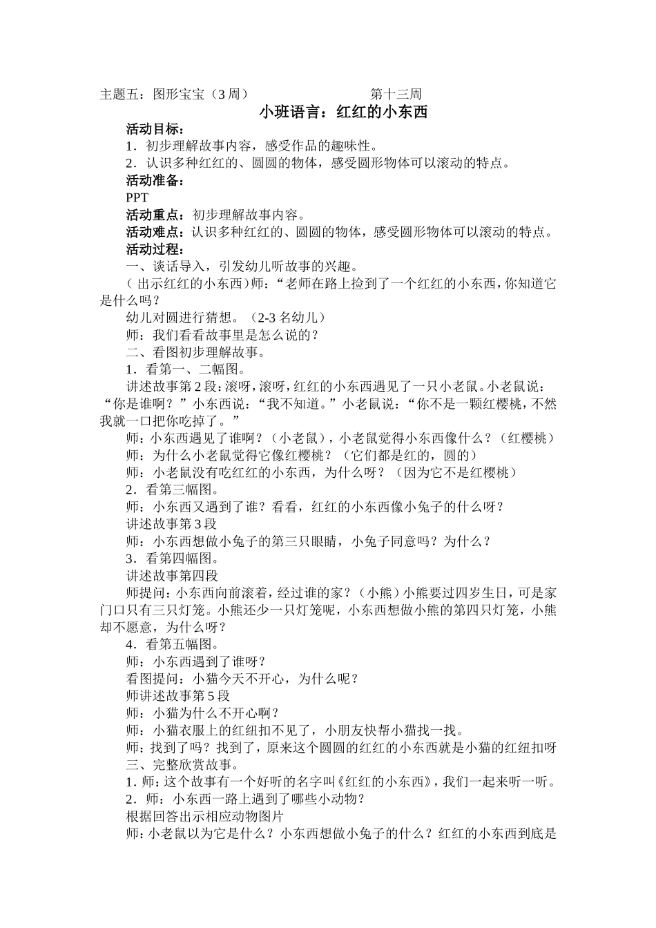 小班故事：红红的小东西_第1页