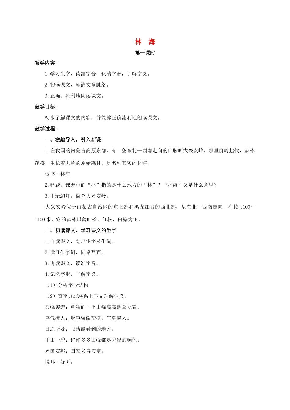 六年级语文下册 林海 1教案 浙教版_第1页