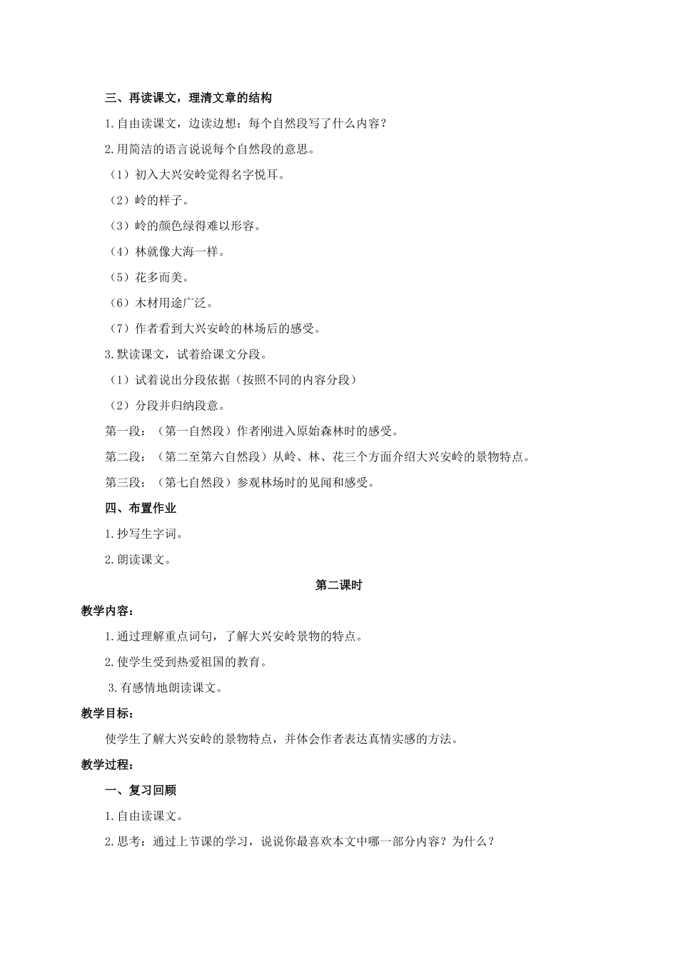 六年级语文下册 林海 1教案 浙教版_第2页