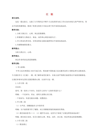 六年级语文下册 江姐教案 浙教版