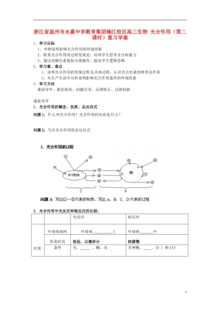 浙江省温州市永嘉中学教育集团楠江校区高三生物 光合作用（第二课时）复习学案