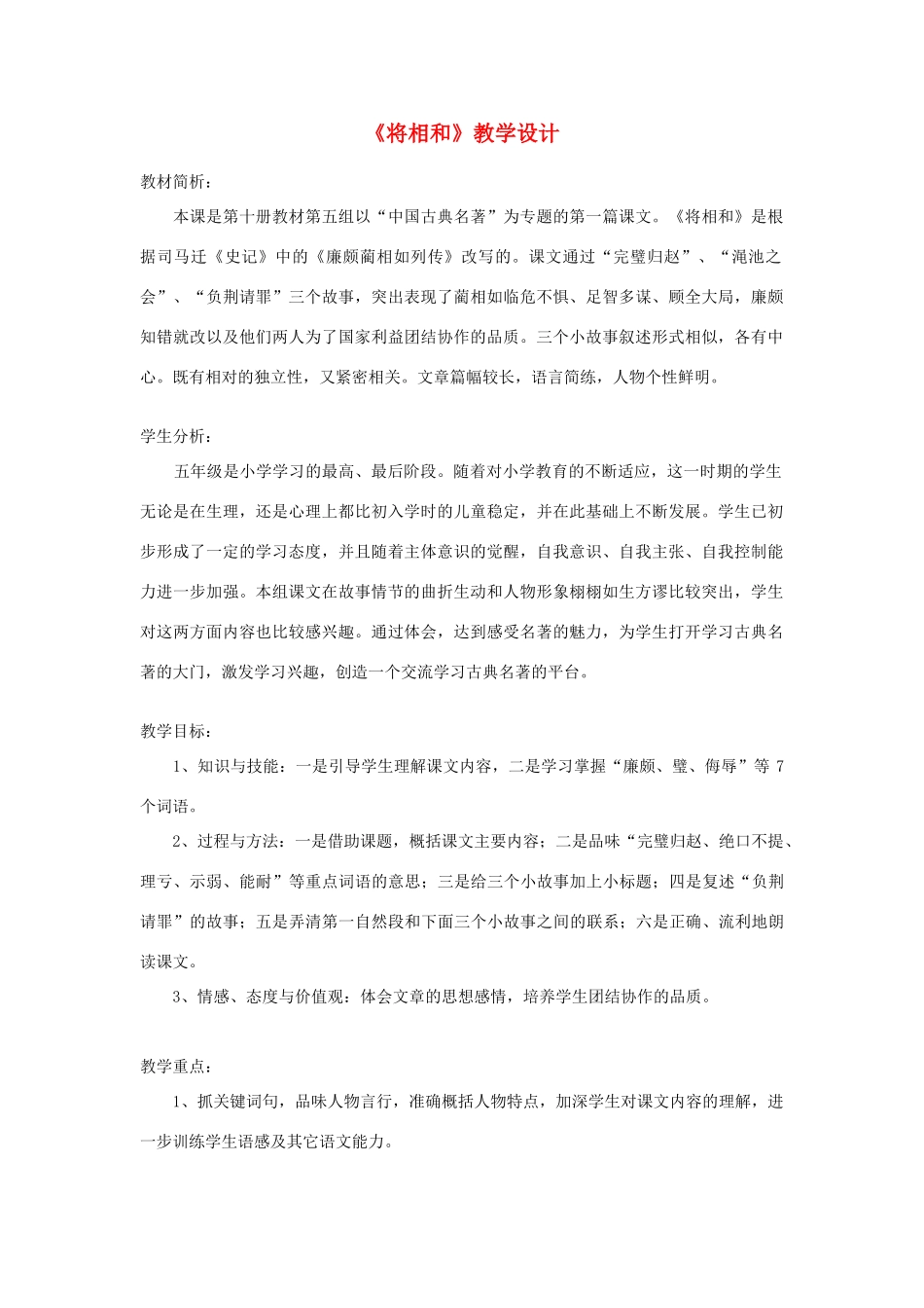 五年级语文上册 第四单元 13 将相和教案1 鲁教版五四制-鲁教版五四制小学五年级上册语文教案_第1页