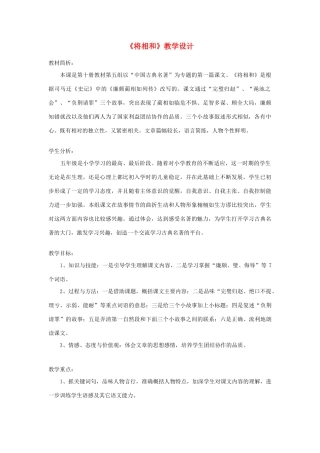 五年级语文上册 第四单元 13 将相和教案1 鲁教版五四制-鲁教版五四制小学五年级上册语文教案
