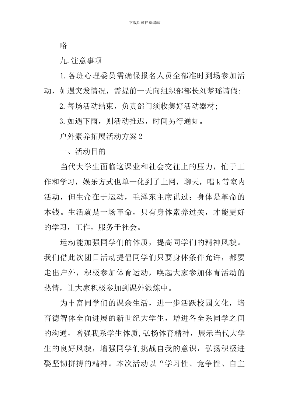 户外素质拓展活动方案_第3页