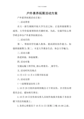 户外素质拓展活动方案