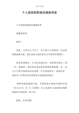 个人原因辞职报告模板简单