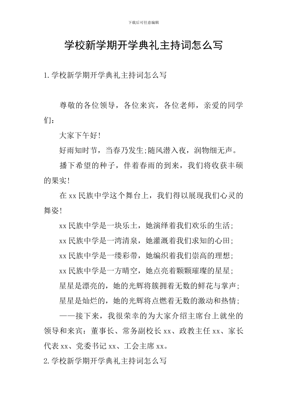 学校新学期开学典礼主持词怎么写_第1页