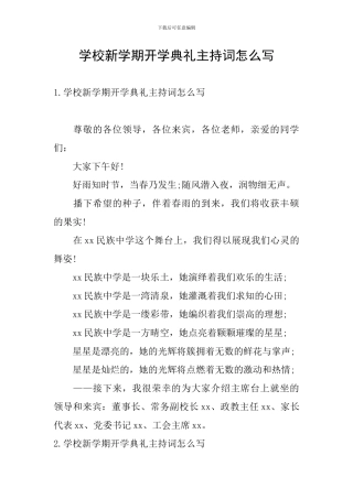 学校新学期开学典礼主持词怎么写
