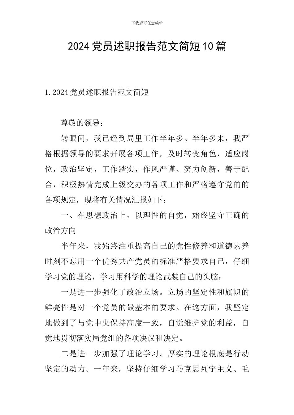 2024党员述职报告范文简短10篇_第1页